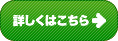 詳しくは、こちら