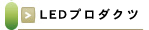 LED�v���_�N�c