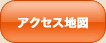アクセス地図